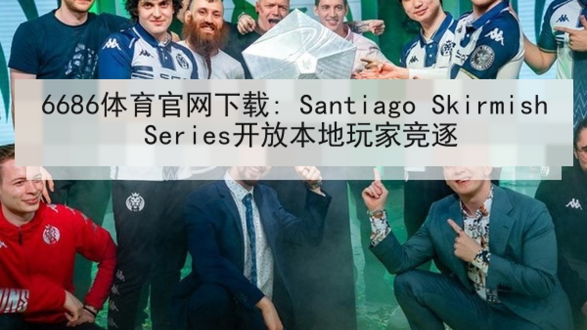 6686体育官网下载: Santiago Skirmish Series开放本地玩家竞逐 6686体育官网下载: Santiago Skirmish Series开放本地玩家竞逐