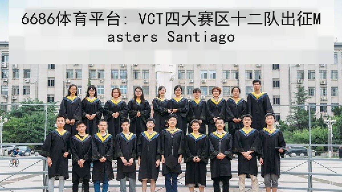 6686体育平台: VCT四大赛区十二队出征Masters Santiago 6686体育平台: VCT四大赛区十二队出征Masters Santiago