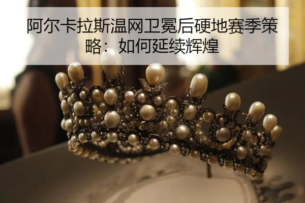 a-er-ka-la-si-wen-wang-wei-mian-hou-ying-di-sai-ji-ce-lve-ru-he-yan-xu-hui-huang-2-117.jpg