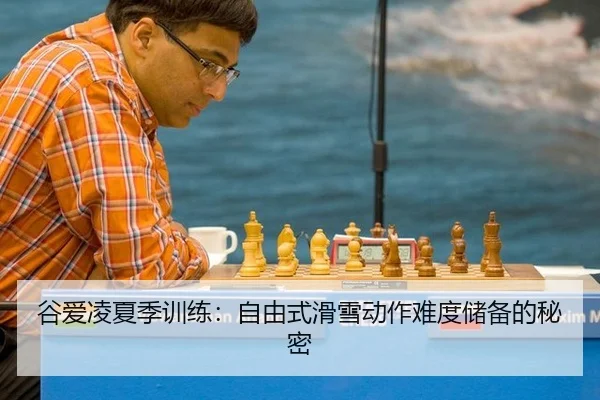 谷爱凌夏季训练：自由式滑雪动作难度储备的秘密