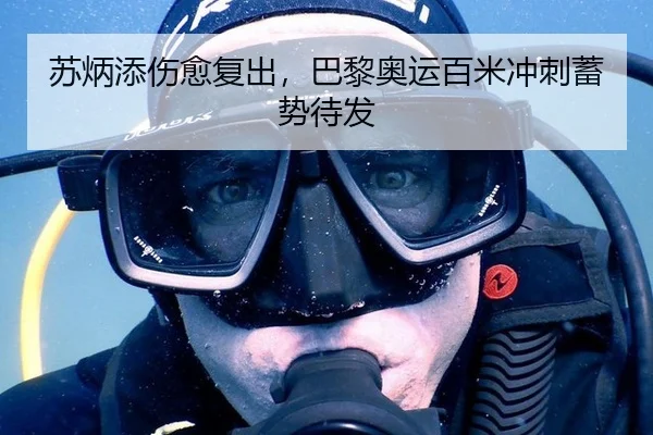 苏炳添伤愈复出，巴黎奥运百米冲刺蓄势待发