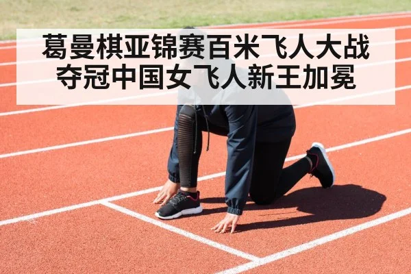 female sprinter running track