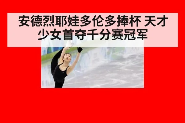 安德烈耶娃多伦多捧杯 天才少女首夺千分赛冠军