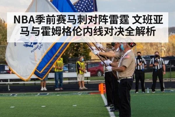 NBA季前赛马刺对阵雷霆 文班亚马与霍姆格伦内线对决全解析