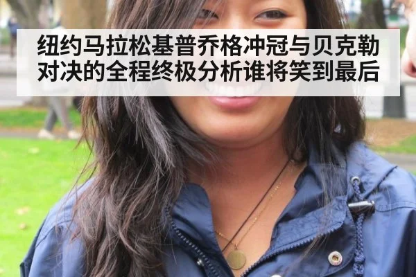 纽约马拉松基普乔格冲冠与贝克勒对决的全程终极分析谁将笑到最后